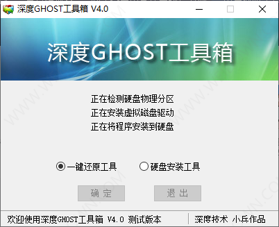 深度GHOST工具箱-2