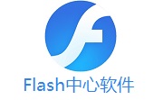 Flash中心软件下载