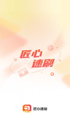 匠心速刷短剧APP下载