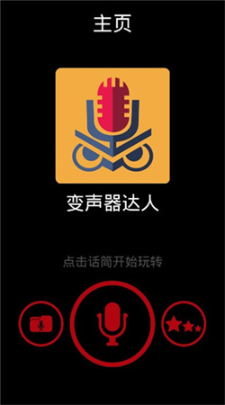 变声器达人手机版下载