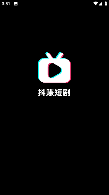 抖赚短剧下载app