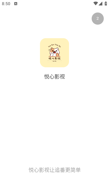 悦心影视下载app