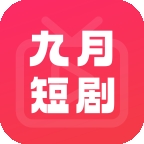 九月短剧app手机安卓版下载