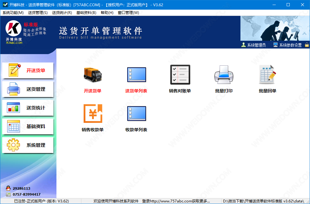 开博送货单管理软件
