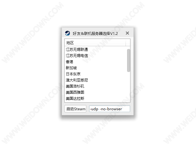 STEAM好友联机服务器选择工具