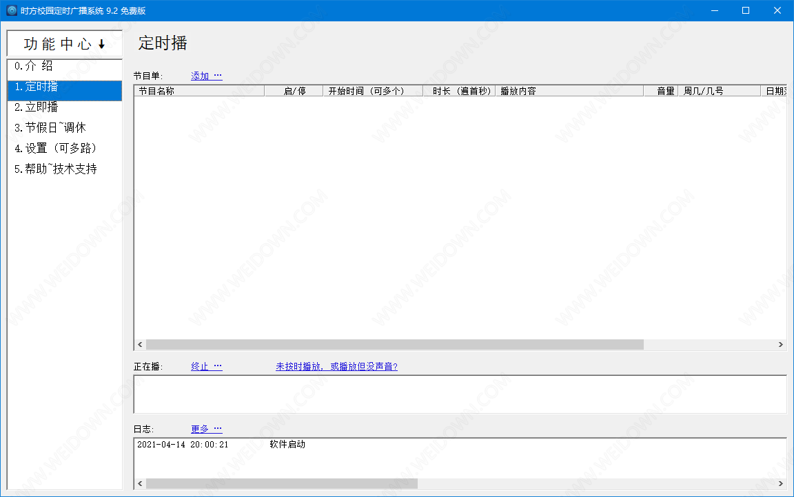 时方校园定时广播系统