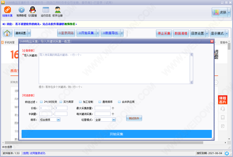 1688商品采集软件