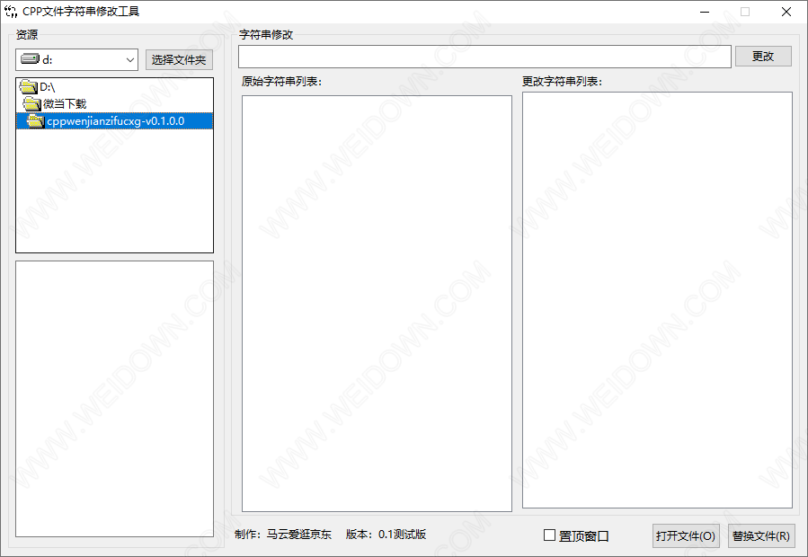 CPP文件字符串修改工具