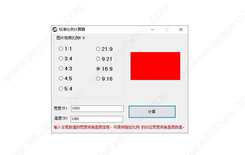 标准比例计算器