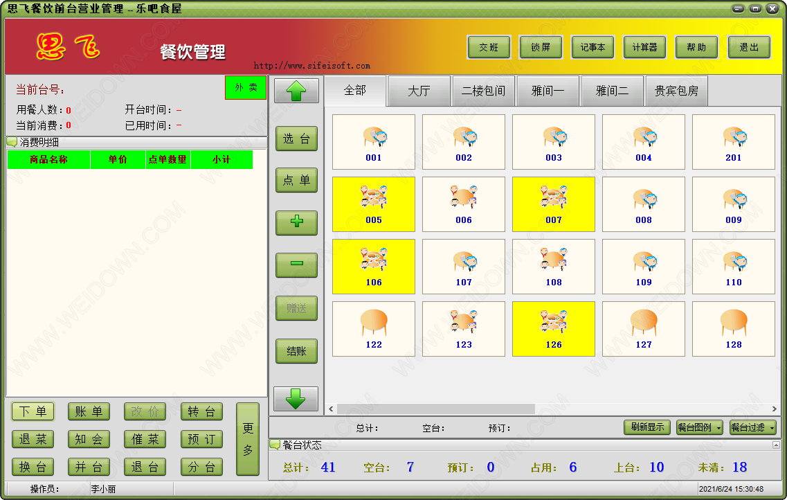 思飞餐饮管理软件