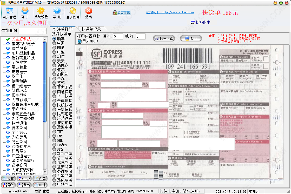 飞速快递单打印软件