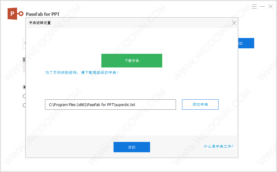 PassFab for PPT官方版-2