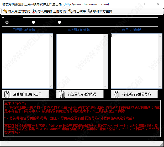 明敏号码去重软件