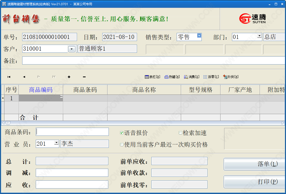 速腾陶瓷建材管理系统