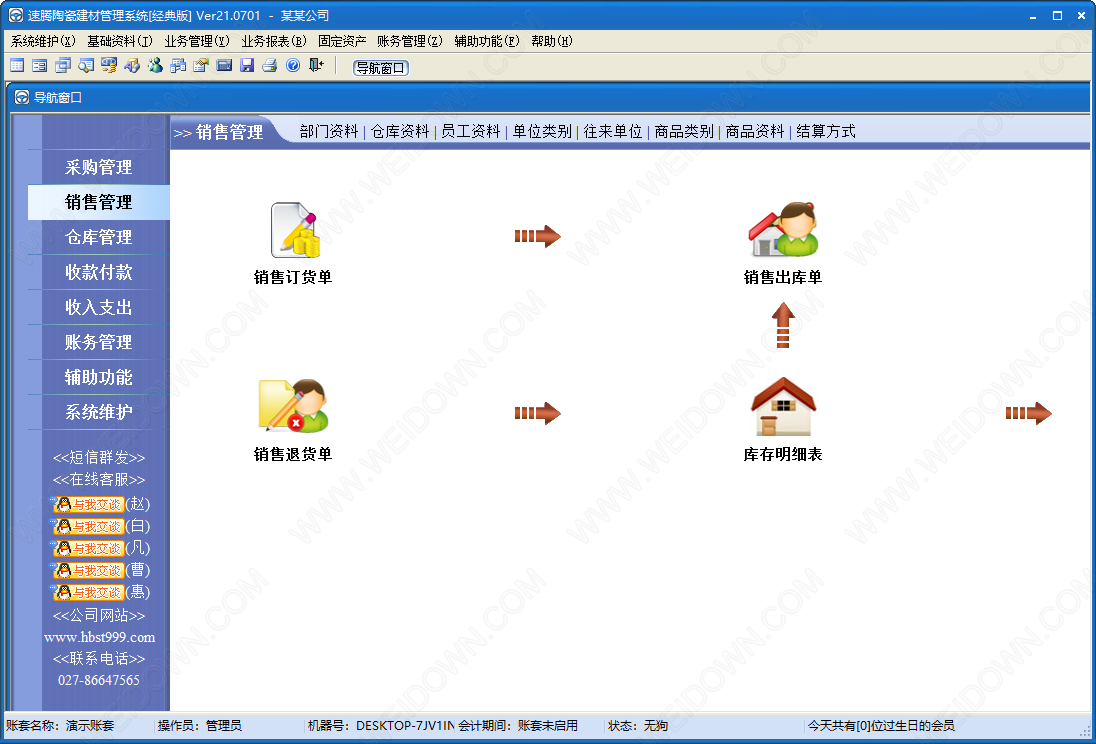 速腾陶瓷建材管理系统