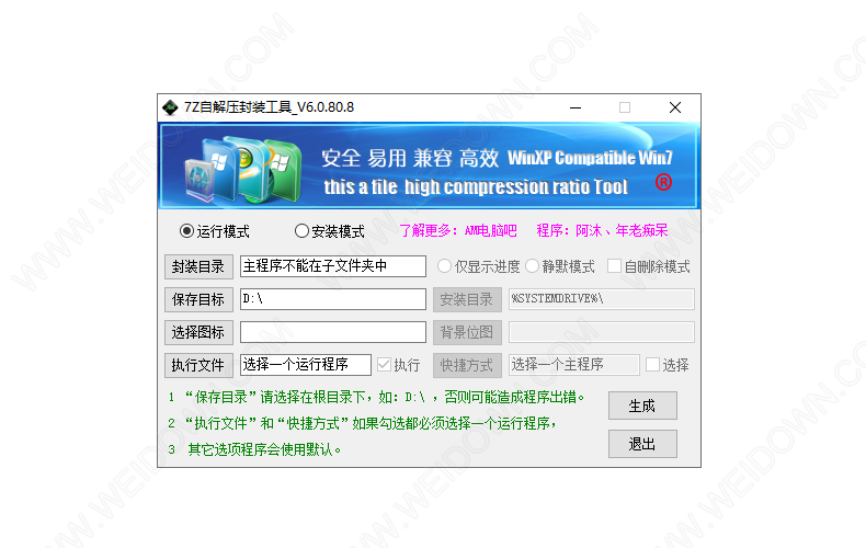 自解压软件制作工具箱