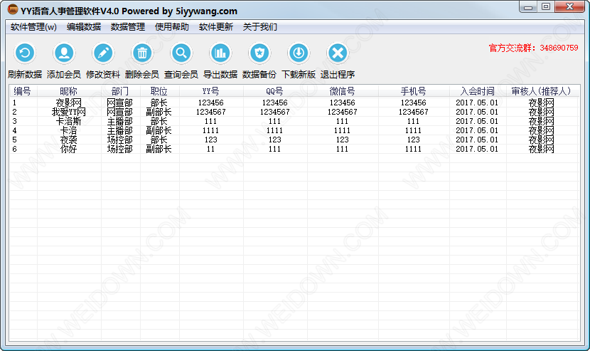 YY语音人事管理软件