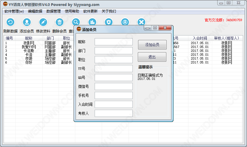 YY语音人事管理软件