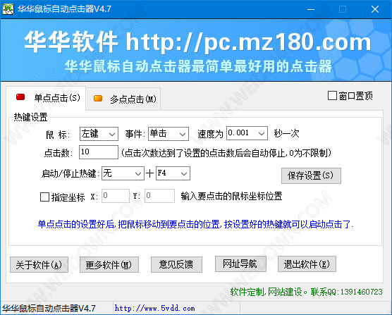 华华鼠标自动点击器-2