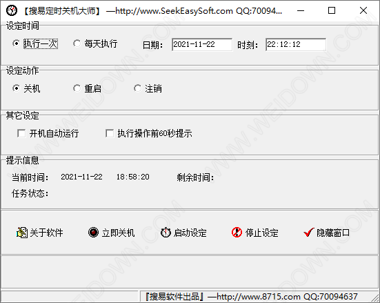 搜易定时关机大师-1