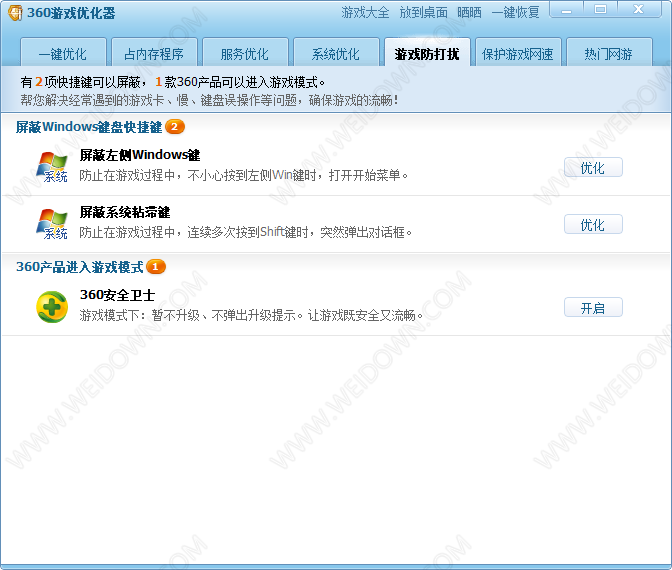 360安全卫士游戏优化器-2