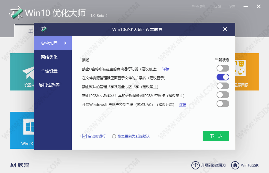Win10优化大师 -3