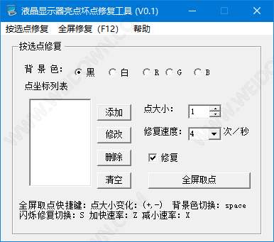 液晶显示器亮点坏点修复工具-1