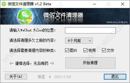 微信文件清理器-1