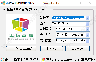讯玩电脑品牌信息修改工具-1