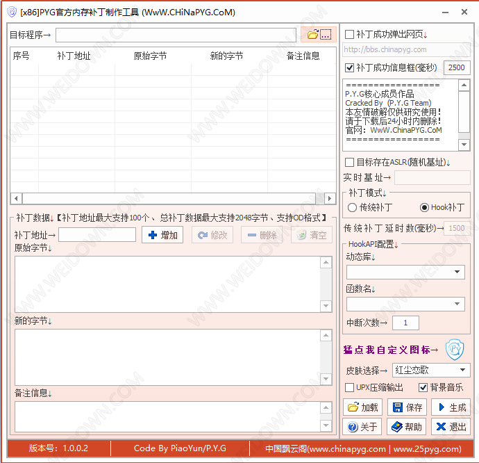 PYG内存破解补丁制作工具-1