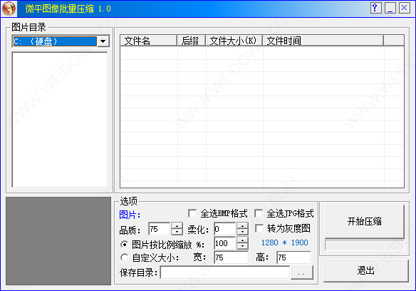 微平图像批量压缩-1