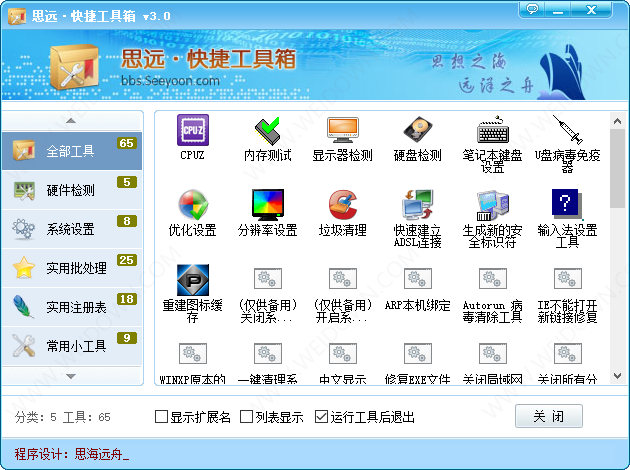 思远快捷工具箱-2