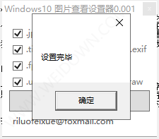 Windows10图片查看设置器-2