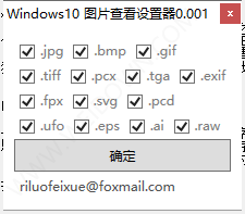Windows10图片查看设置器-1