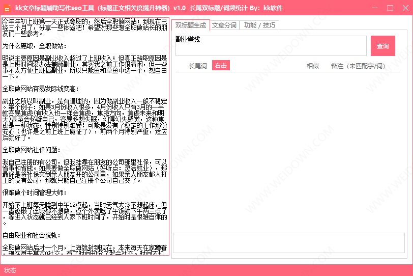 KK文章标题辅助写作SEO工具-2