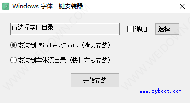 Windows字体一键安装器-1