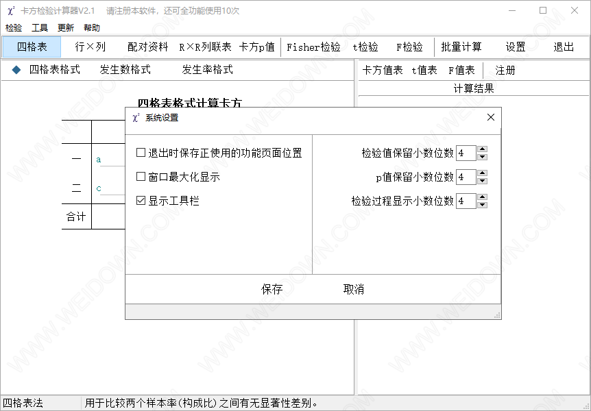 卡方检验计算器-3