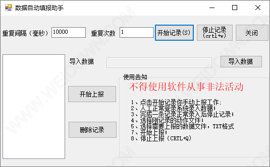 数据上报助手-1