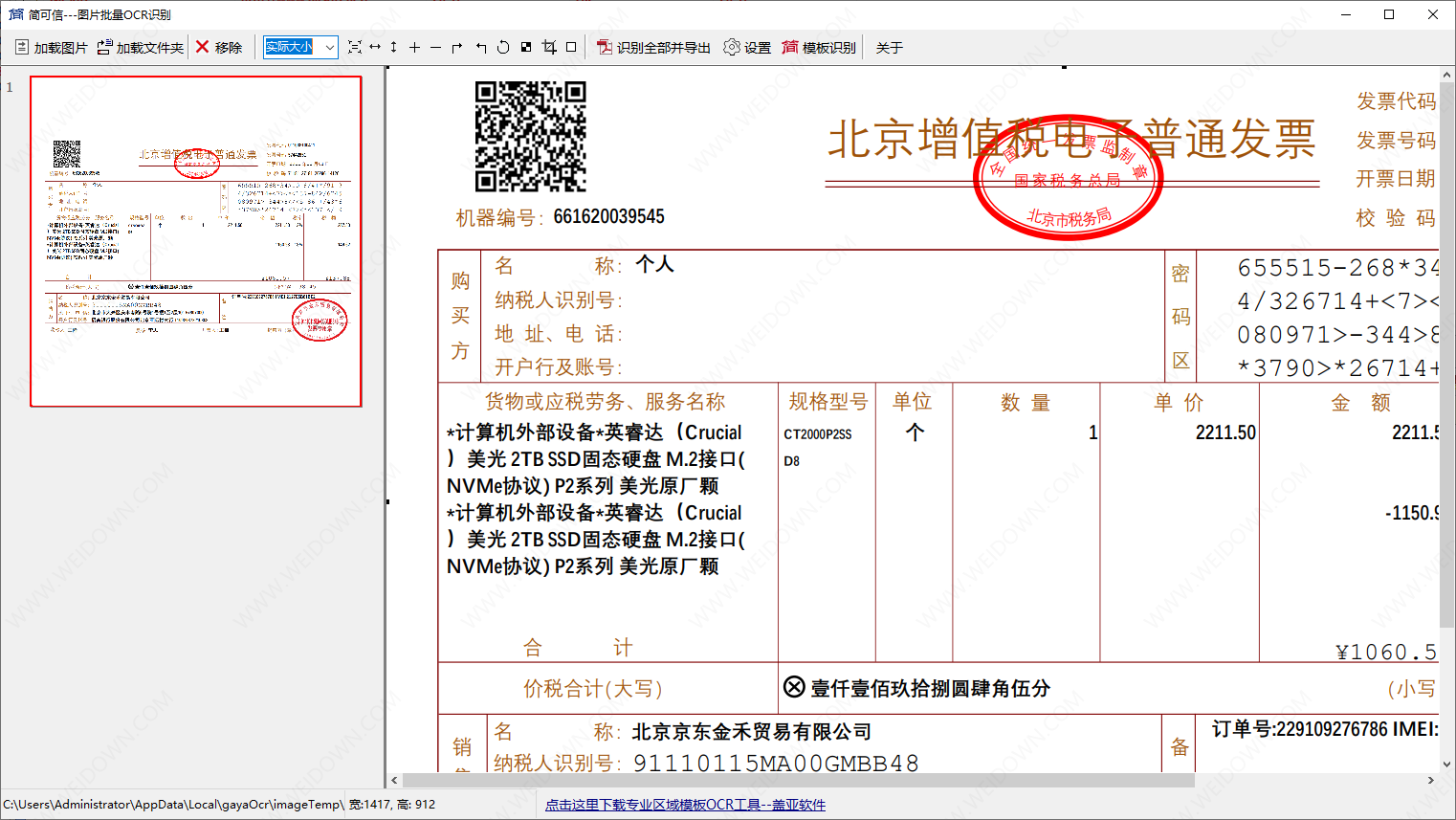 简可信图片批量OCR识别-2