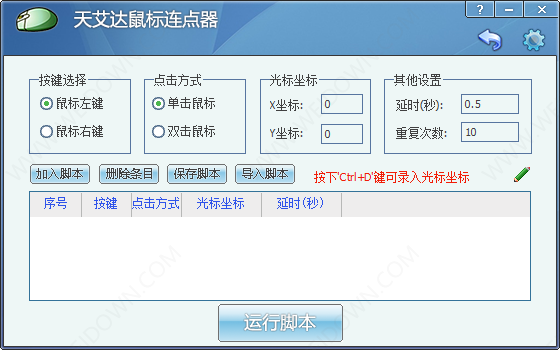 天艾达鼠标连点器-1