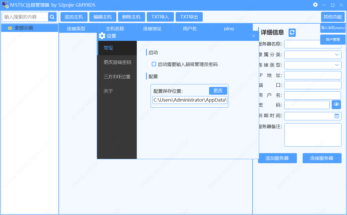 MSTSC远程管理器-4