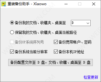 Xiaowo重装备份助手-1