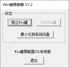 Win键屏蔽器-2