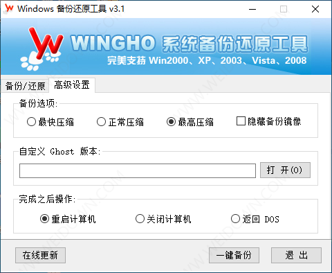 Windows备份还原工具-2