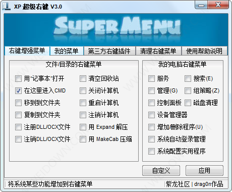 XP超级右键-2