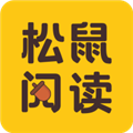 松鼠阅读app