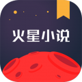 火星小说app下载