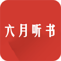 六月听书网app