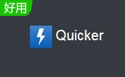 Quicker软件下载
