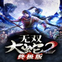 无双大蛇2终极版